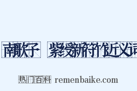 南歌子·紫绶新符竹近义词是什么意思的图片